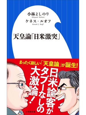 cover image of 天皇論「日米激突」（小学館新書）